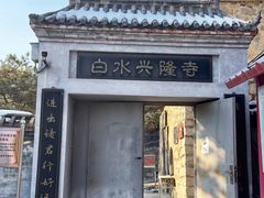 -白水寺森林公园