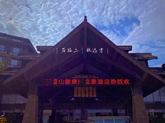-御泉湾养生汤泉
