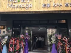 -麦子MaiMassage(打浦桥店)