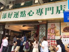 门面-添好运点心专门店(深水埗店)