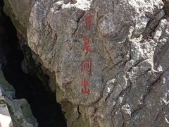 -华阳洞风景区