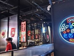 -叁宝烤肉• 西安烧烤(太乙路店)