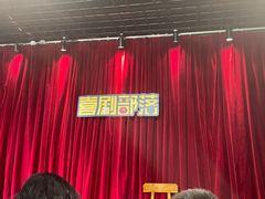 -喜剧部落脱口秀(三里屯店)