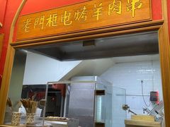 门面-清真·北京老门框爆肚涮肉馆(凤城六路店)