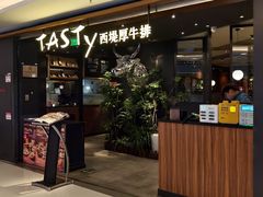 -西堤厚牛排(国瑞店)