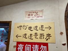 -矮子粉店1985·长沙米粉(湘春路店)