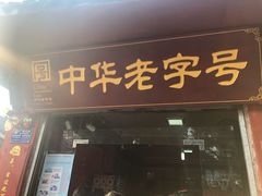 门面-洞子口张老二凉粉(文殊院店)