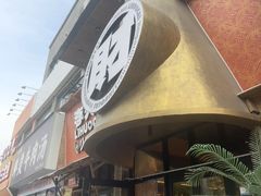 -胖三嬢·呱呱老火锅(北京总店)