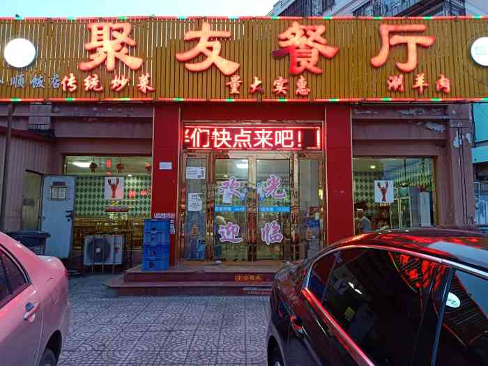 聚友餐厅(北辰店"他家炒鸡好吃,量炒鸡大.以前没结婚的时候.