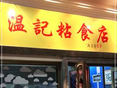 门面-清真老西北角温记粘食店(长沙路店)