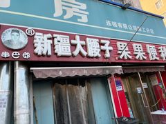 -劳动公园新疆人烤腰子