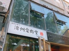 门面-济州爱肉堂(总店)