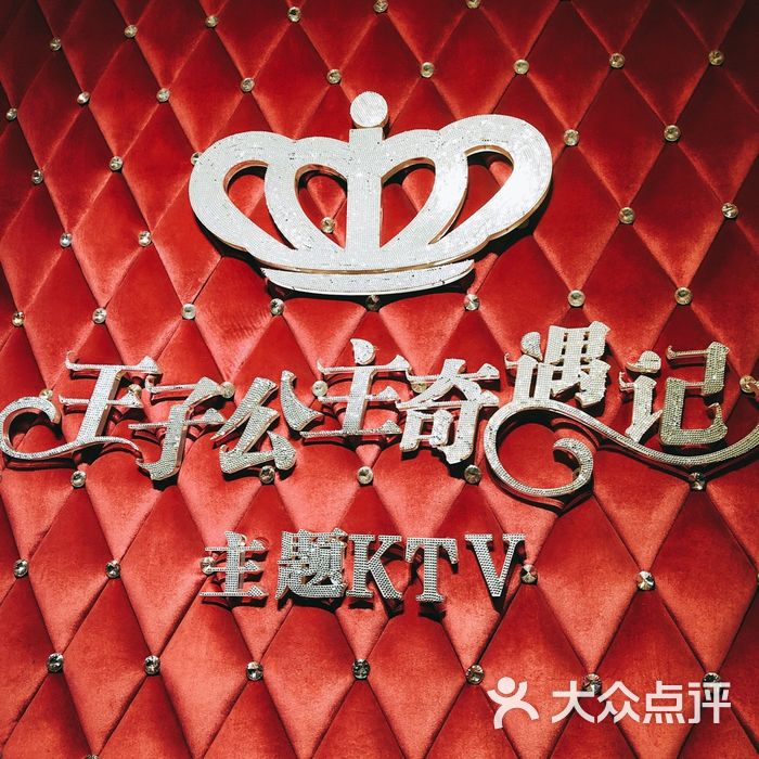 王子公主奇遇记主题ktv