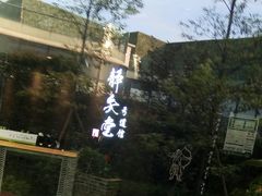 -轻武堂传统射箭·功夫茶·射击体验馆(仁和新城店)