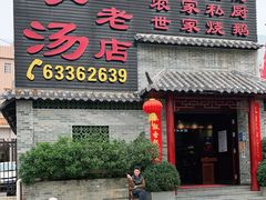 门面-农汤老店(顺联公园里店)