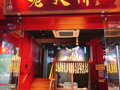 门面-老天桥蛙炉火锅(姑苏总店)