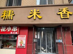 门面-糯米香(长江路店)