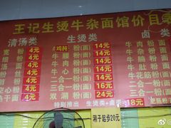 -王记生烫牛杂面馆(兰陵路店)