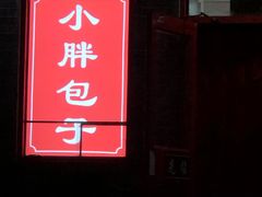 -小胖包子王(光明楼店)