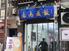 -志亮灌汤蒸饺·清真(庙后街店)