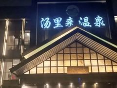 -汤里来温泉