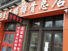 门面-金泰缘排骨馆(遵化路店)