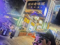 -绍兴老味道·非遗门店(银泰城店)