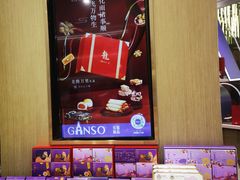 -GANSO元祖食品(西安含光路店)