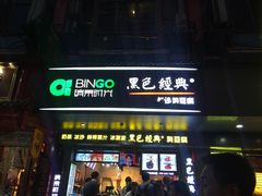 门面-黑色经典臭豆腐·长沙鲜食商店(坡子街店)