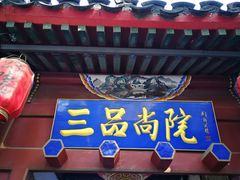 -三品尚院(贝勒府旧址店)