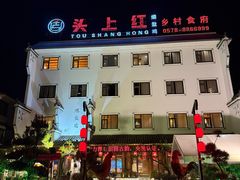 -头上红煨盐鸡·非遗院子餐厅