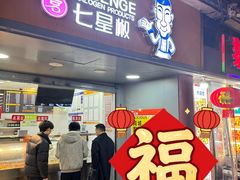 -七星椒卤菜(三圣宫店)