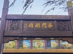 -南门涮肉(通州大船店)
