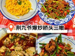 -荆九爷爆炒桥头三嫩(夫子庙店)