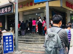 -邓记新一代糖油果子(四川煤管局供销公司职工宿舍店)