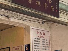 -纯阳馆鱼香排骨面(东二道街店)