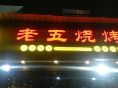 门面-老五烧烤(石牌岭店)