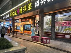 -寻宝记绍兴菜(状元店)
