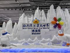 -宁波冰雪大世界(北仑区)