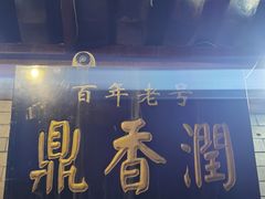 门面-鼎香润(德胜门内店)