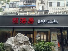 -福海居烤鸭店(鸟巢店)