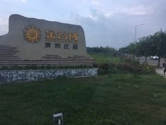 -金谷域澳洲庄园