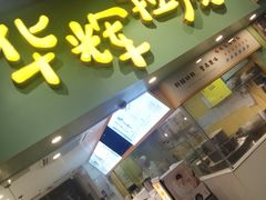 门面-华辉拉肠(同福店)