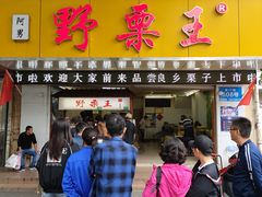 门面-阿男野栗王(金门路店)