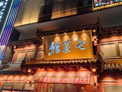 -七菜馆·东北菜·蒸饺(文体路店)