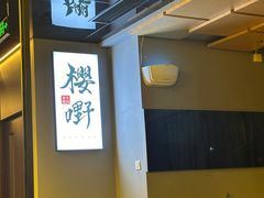 -樱嘢·炭火烧肉(惠南店)