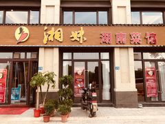 门面-湘妹湖南菜馆(新城·璟悦城店)