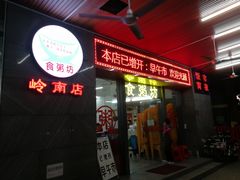 门面-南记食粥坊·宵夜大排档(岭南分店)