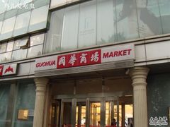 -国华商场