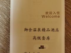 -北京古北水镇御舍温泉酒店